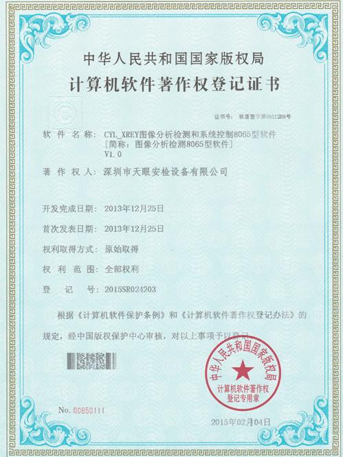 天眼8065軟件版權(quán)證書 天眼8065軟件版權(quán)證書